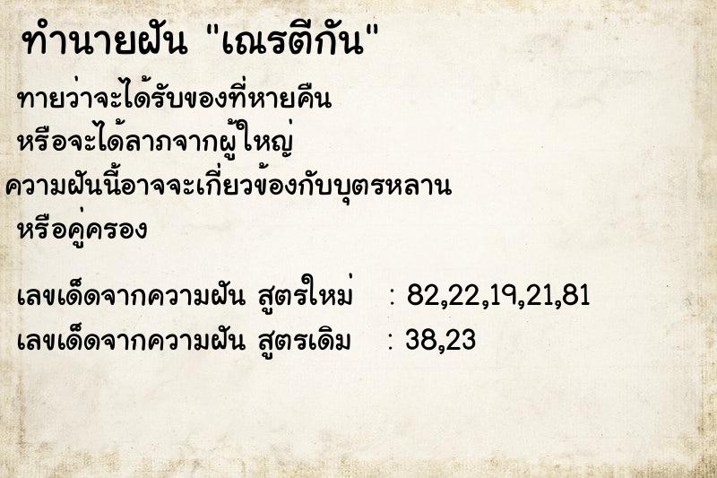 ทำนายฝัน เณรตีกัน