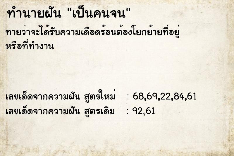 ทำนายฝัน เป็นคนจน  เลขนำโชค 