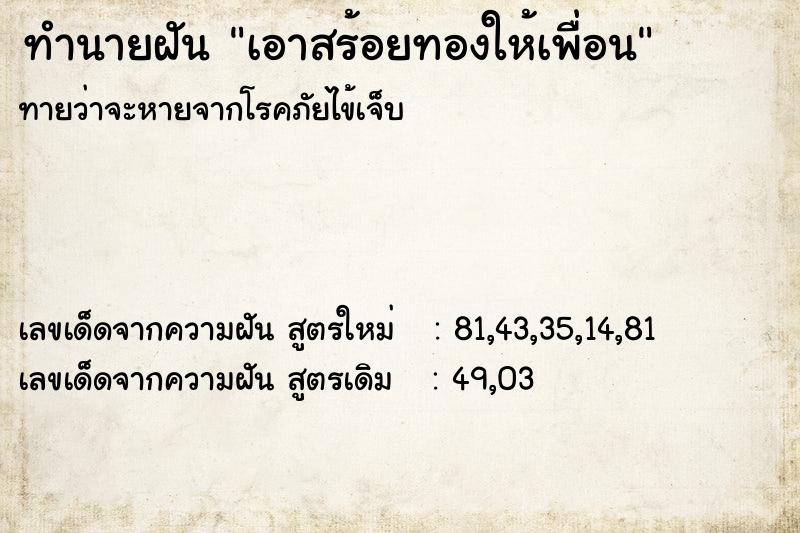 ทำนายฝัน เอาสร้อยทองให้เพื่อน