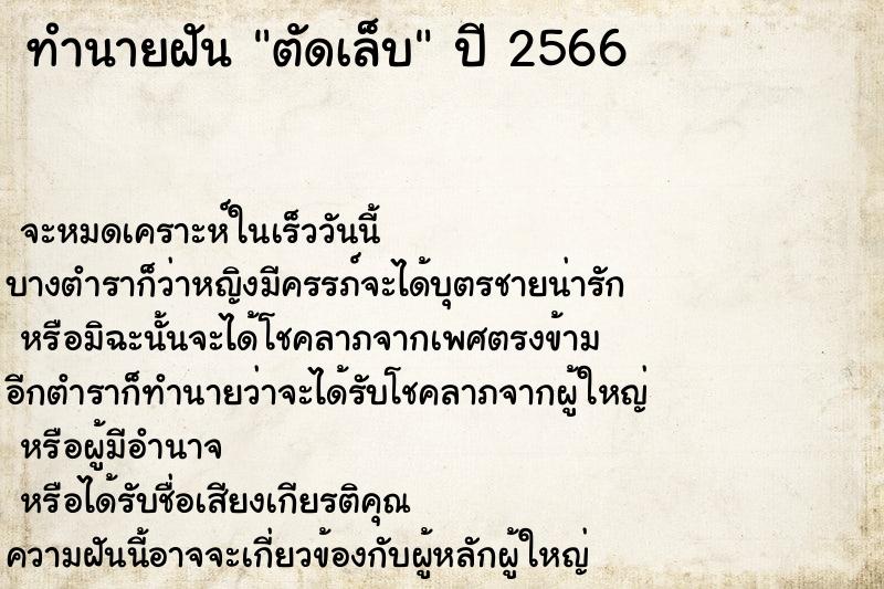 ทำนายฝัน #ทำนายฝัน #ตัดเล็บ  เลขนำโชค 