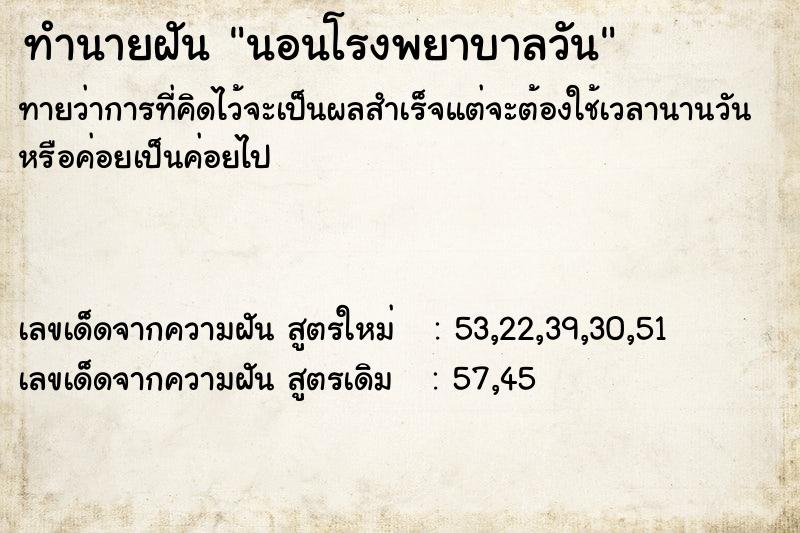 ทำนายฝัน นอนโรงพยาบาลวัน