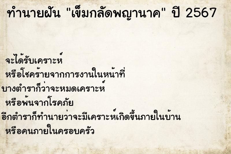 ทำนายฝัน เข็มกลัดพญานาค