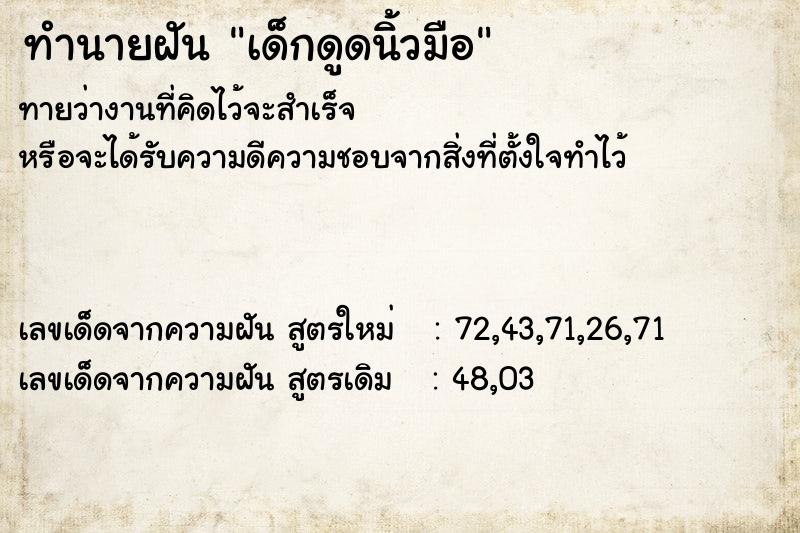 ทำนายฝัน เด็กดูดนิ้วมือ