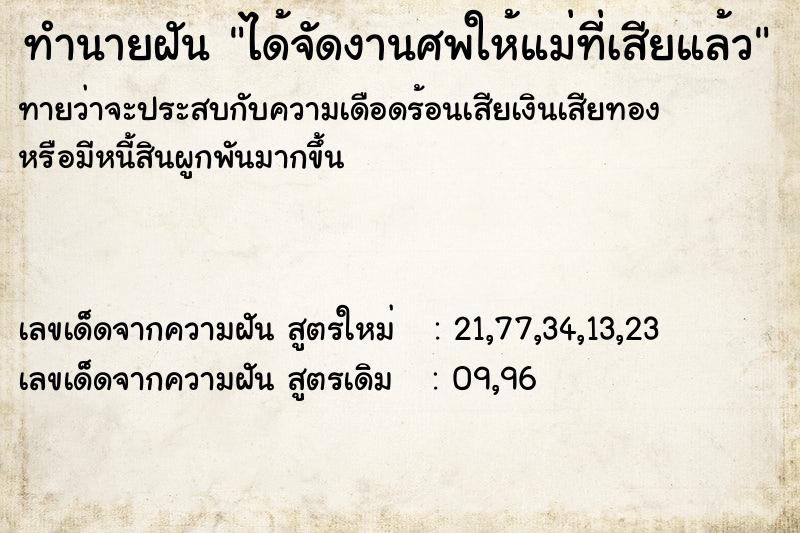 ทำนายฝัน ได้จัดงานศพให้แม่ที่เสียแล้ว