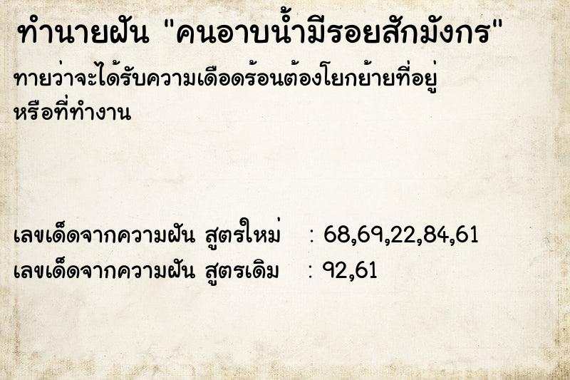 ทำนายฝัน คนอาบน้ำมีรอยสักมังกร