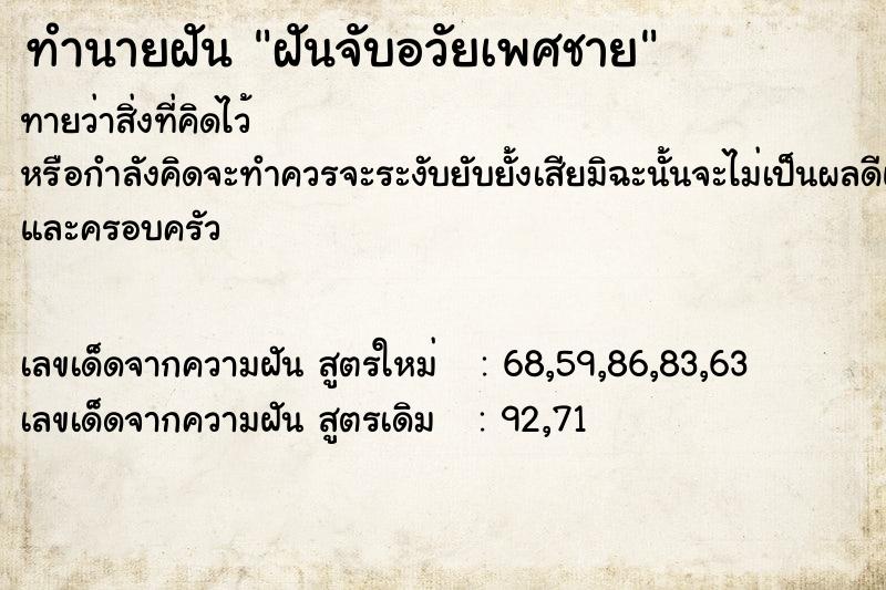 ทำนายฝัน ฝันจับอวัยเพศชาย