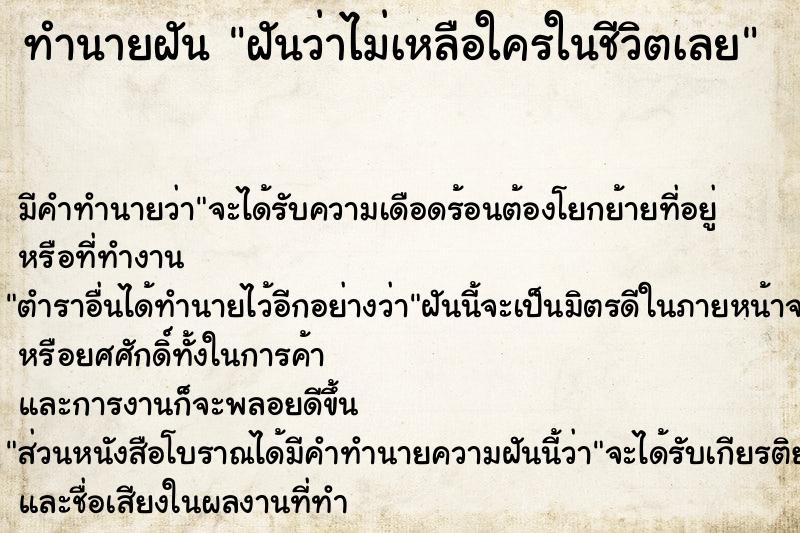 ทำนายฝัน ฝันว่าไม่เหลือใครในชีวิตเลย