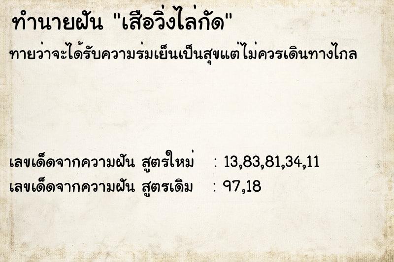 ทำนายฝัน เสือวิ่งไล่กัด  เลขนำโชค 