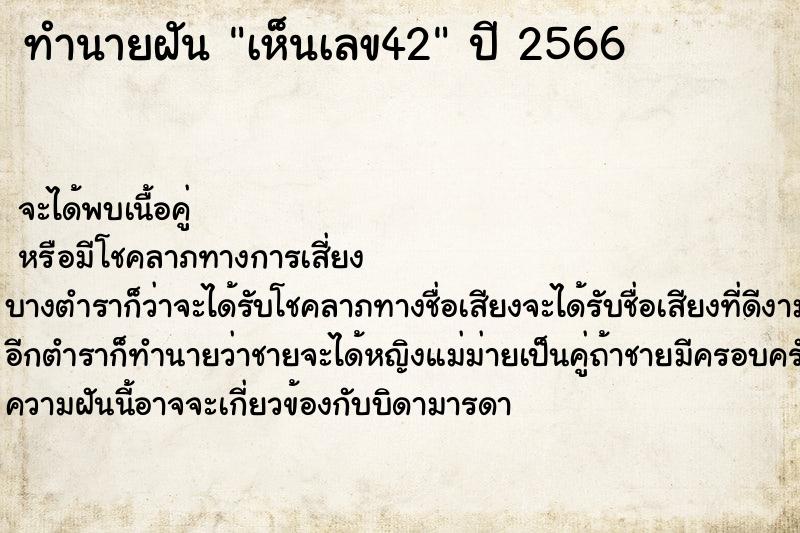 ทำนายฝัน เห็นเลข42