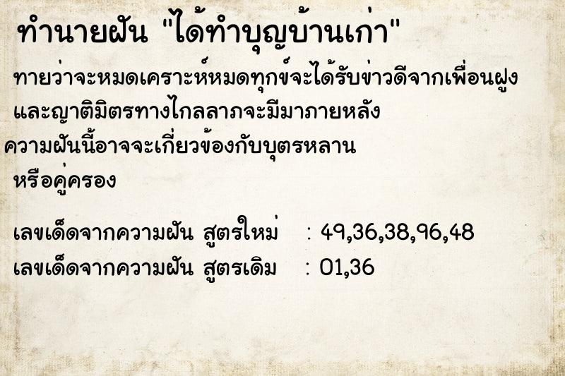 ทำนายฝัน ได้ทำบุญบ้านเก่า