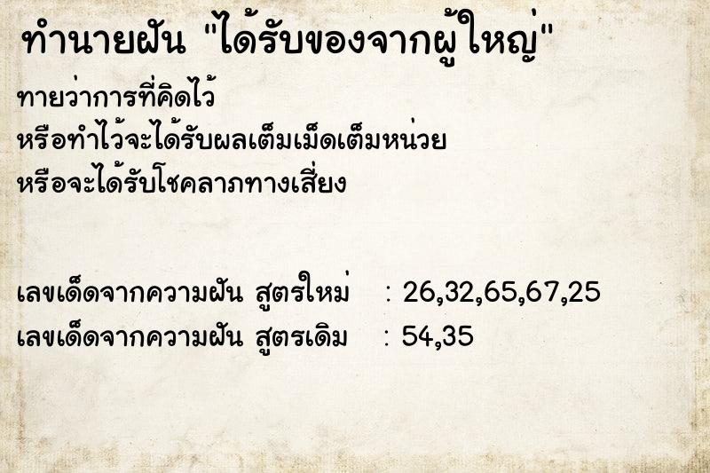 ทำนายฝัน ได้รับของจากผู้ใหญ่