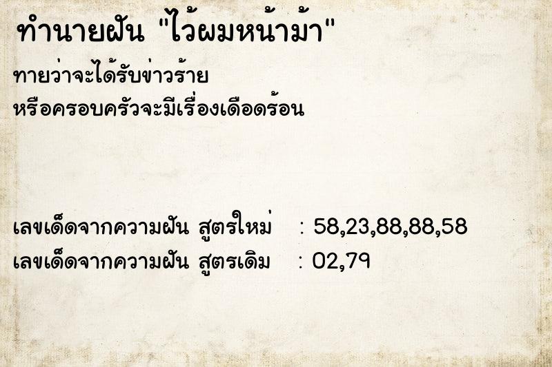 ทำนายฝัน ไว้ผมหน้าม้า