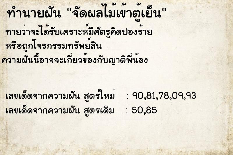 ทำนายฝัน จัดผลไม้เข้าตู้เย็น