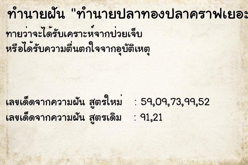 ทำนายฝัน ทำนายปลาทองปลาคราฟเยอะ