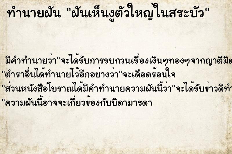 ทำนายฝัน ฝันเห็นงูตัวใหญ่ในสระบัว