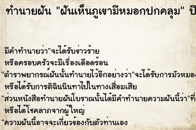 ทำนายฝัน ฝันเห็นภูเขามีหมอกปกคลุม