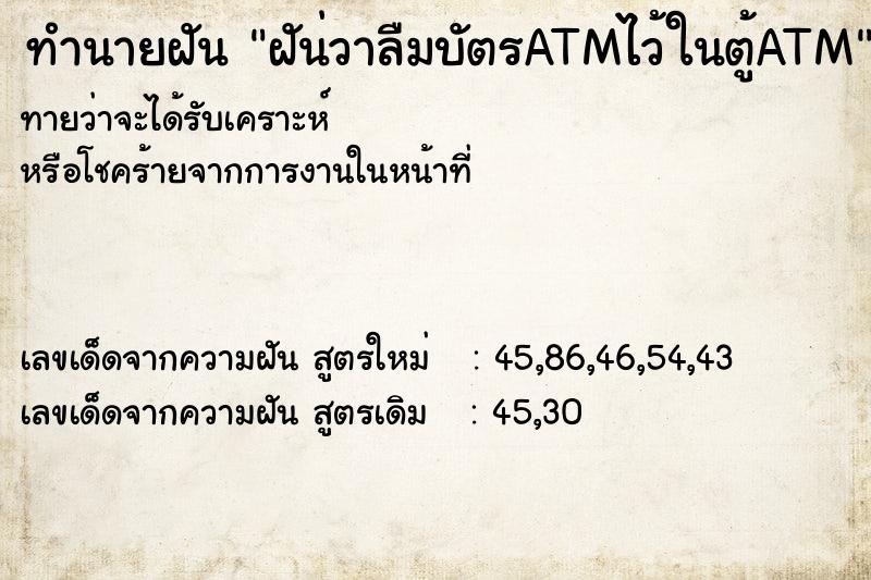 ทำนายฝัน ฝัน่วาลืมบัตรATMไว้ในตู้ATM