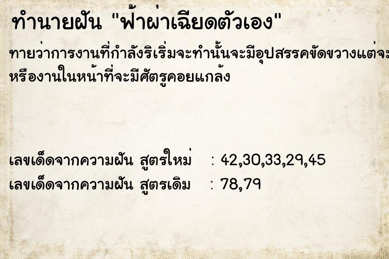 ทำนายฝัน ฟ้าผ่าเฉียดตัวเอง