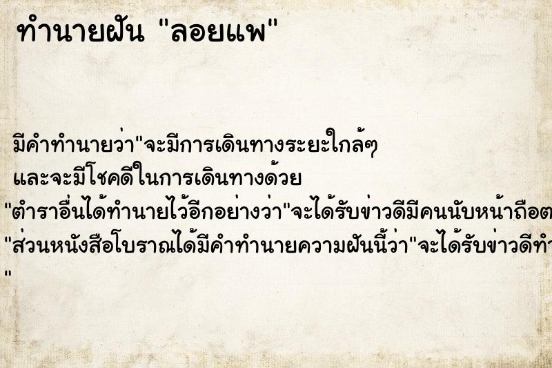 ทำนายฝัน ลอยแพ