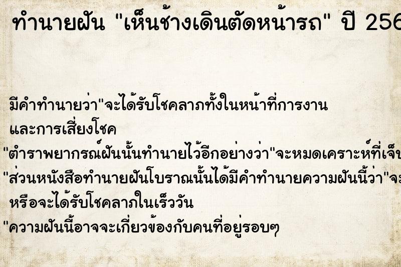 ทำนายฝัน เห็นช้างเดินตัดหน้ารถ  เลขนำโชค 