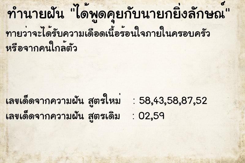 ทำนายฝัน ได้พูดคุยกับนายกยิ่งลักษณ์