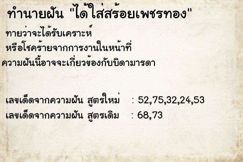 ทำนายฝัน ได้ใส่สร้อยเพชรทอง