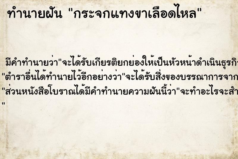 ทำนายฝัน กระจกแทงขาเลือดไหล