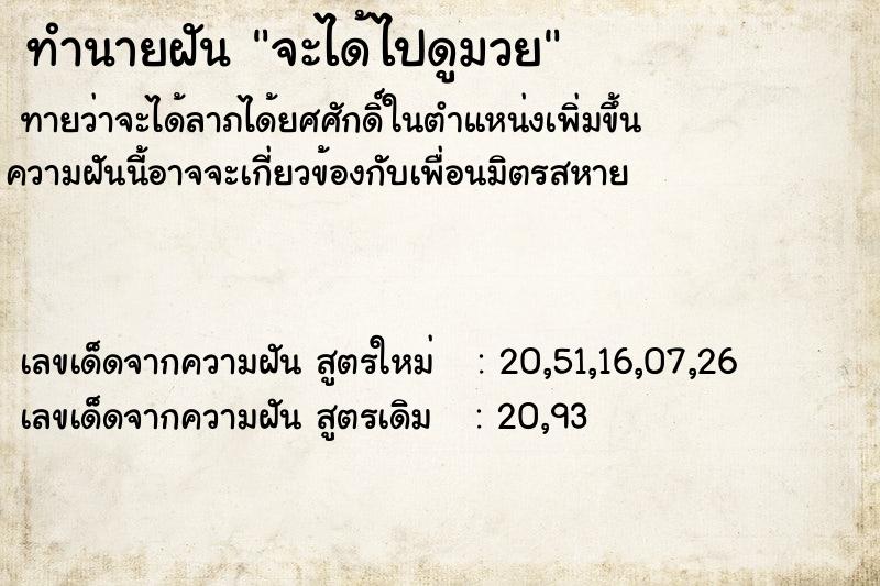 ทำนายฝัน จะได้ไปดูมวย