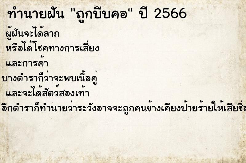 ทำนายฝัน ถูกบีบคอ