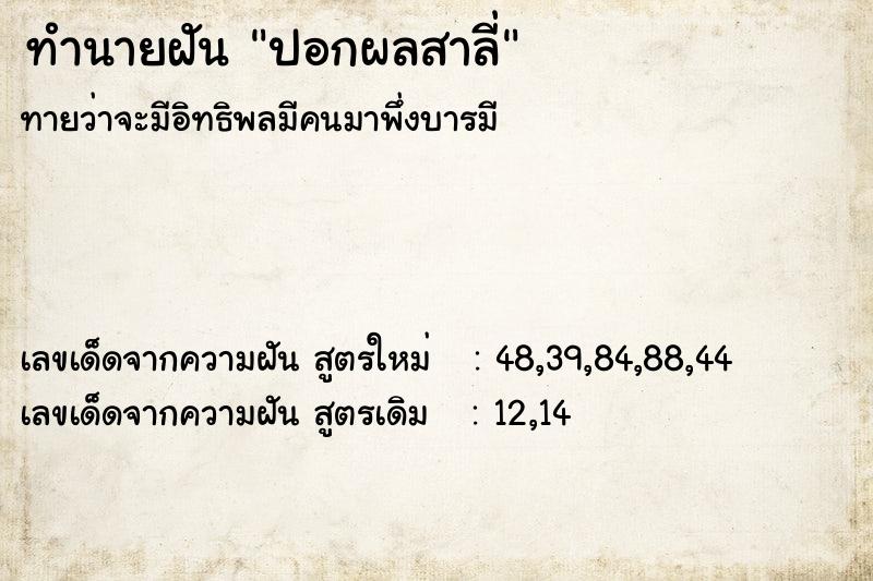 ทำนายฝัน ปอกผลสาลี่