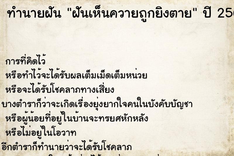 ทำนายฝัน ฝันเห็นควายถูกยิงตาย