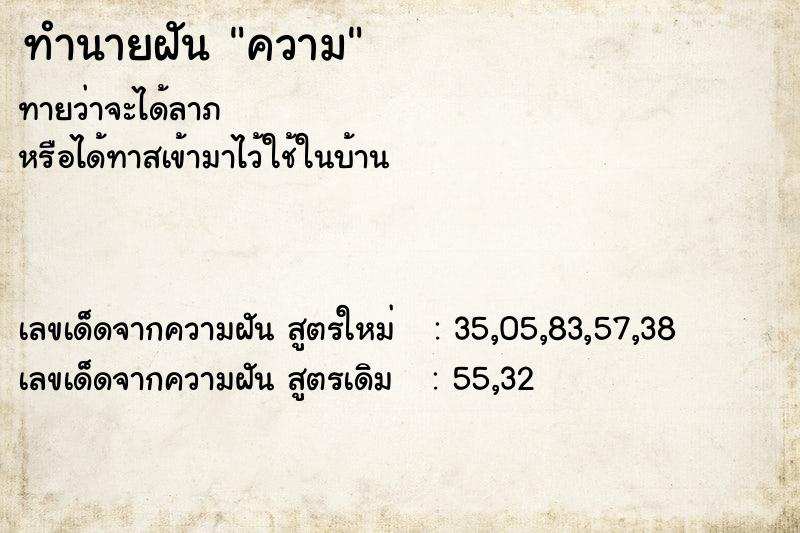 ทำนายฝัน ความ  เลขนำโชค 