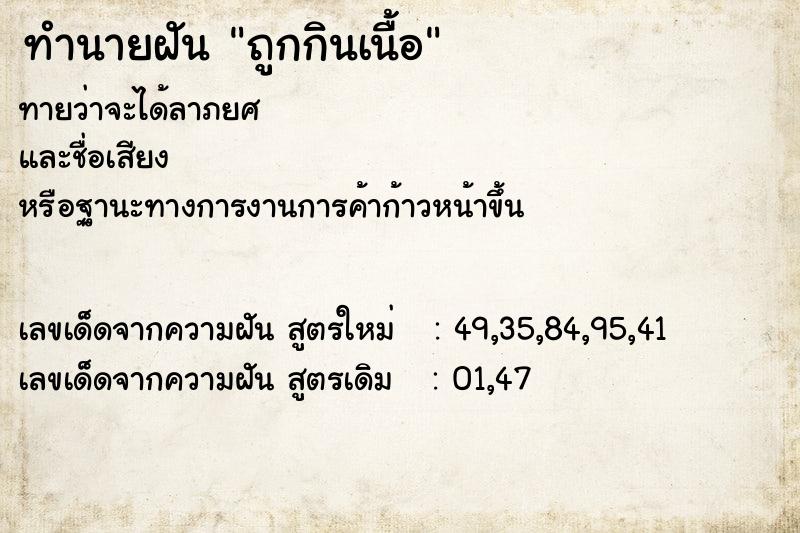 ทำนายฝัน ถูกกินเนื้อ  เลขนำโชค 