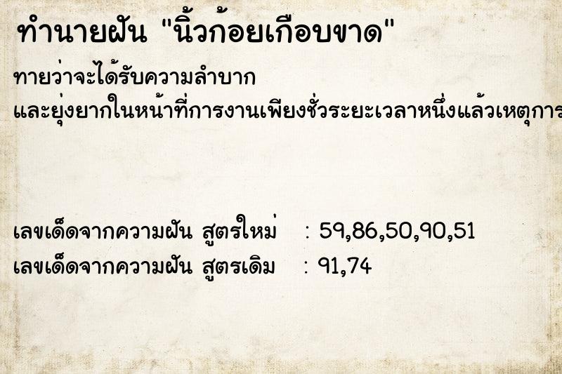 ทำนายฝัน นิ้วก้อยเกือบขาด