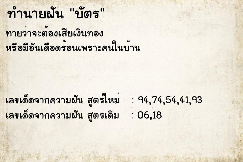 ทำนายฝัน บัตร