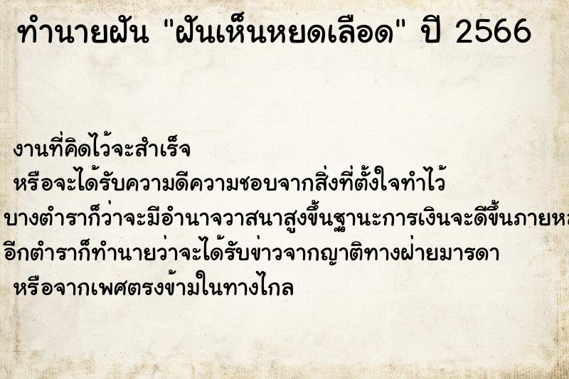 ทำนายฝัน ฝันเห็นหยดเลือด