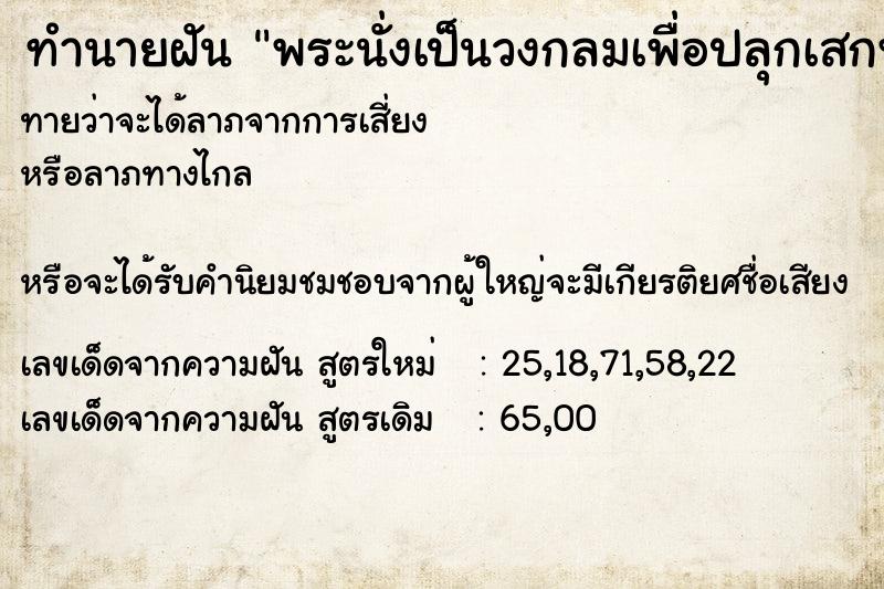 ทำนายฝัน พระนั่งเป็นวงกลมเพื่อปลุกเสกพระ