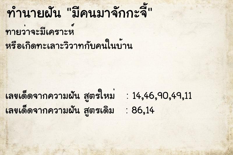 ทำนายฝัน มีคนมาจักกะจี้