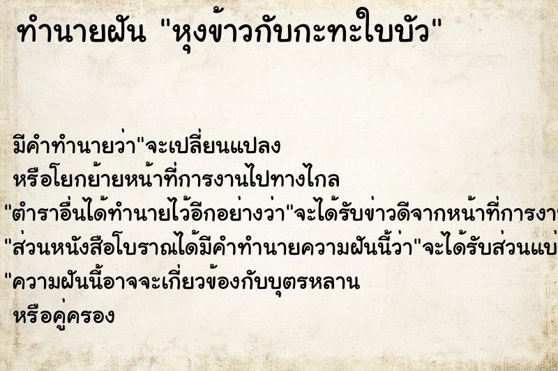 ทำนายฝัน หุงข้าวกับกะทะใบบัว