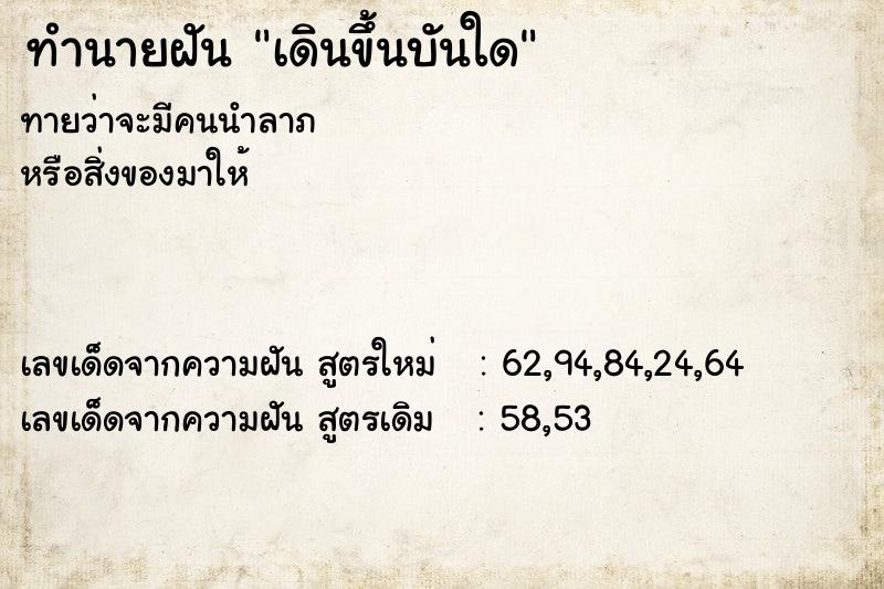 ทำนายฝัน เดินขึ้นบันใด