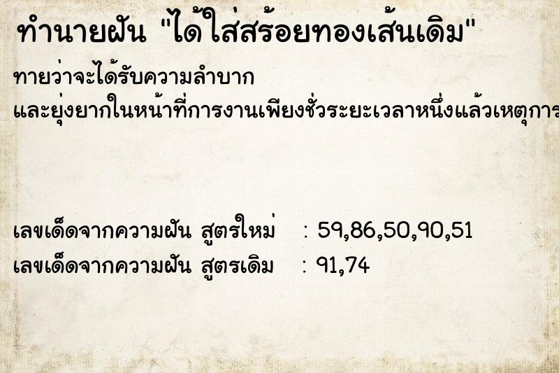 ทำนายฝัน ได้ใส่สร้อยทองเส้นเดิม