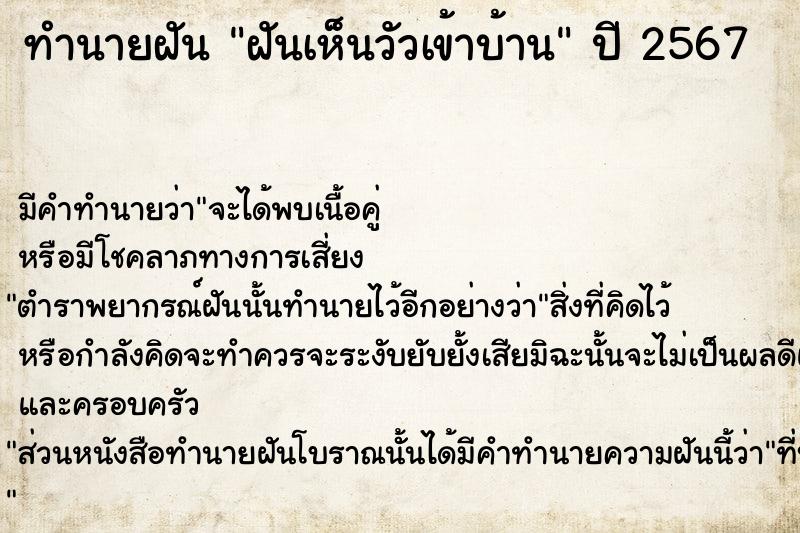 ทำนายฝัน #ทำนายฝัน #ฝันเห็นวัวเข้าบ้าน  เลขนำโชค 