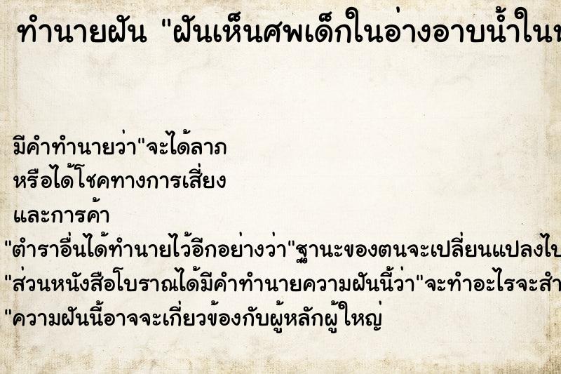 ทำนายฝัน ฝันเห็นศพเด็กในอ่างอาบน้ำในห้องน้ำ