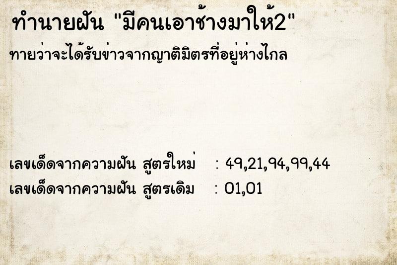 ทำนายฝัน มีคนเอาช้างมาให้2