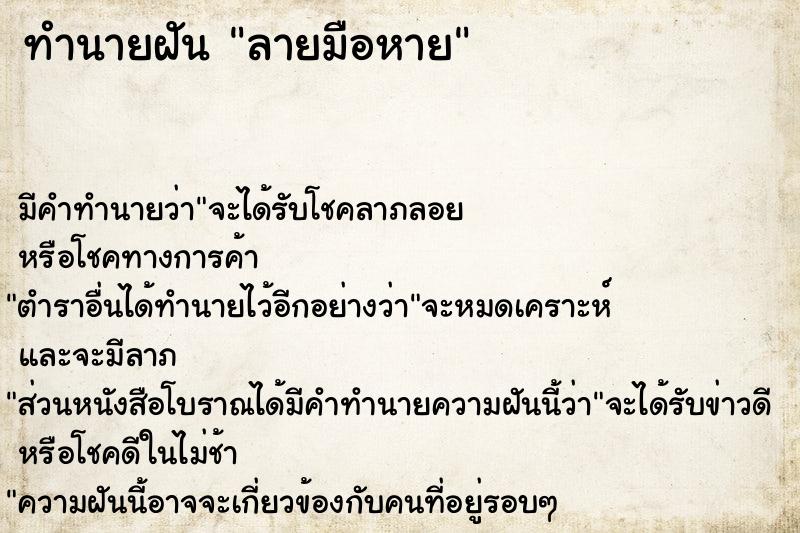 ทำนายฝัน ลายมือหาย