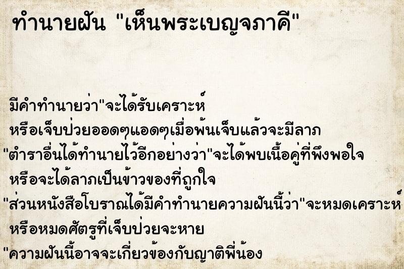 ทำนายฝัน เห็นพระเบญจภาคี