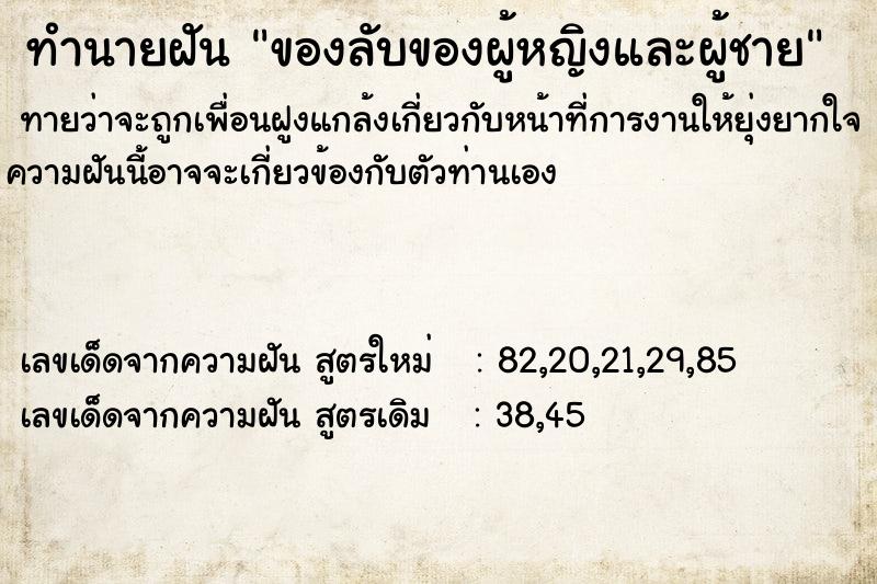 ทำนายฝัน ของลับของผู้หญิงและผู้ชาย