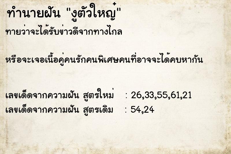 ทำนายฝัน งูตัวใหญ๋