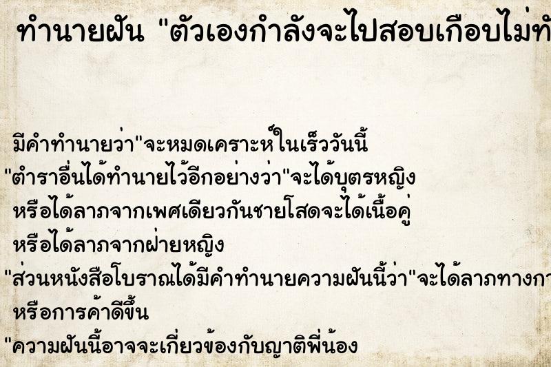 ทำนายฝัน ตัวเองกำลังจะไปสอบเกือบไม่ทัน