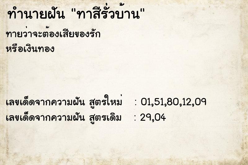 ทำนายฝัน ทาสีรั่วบ้าน